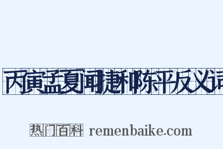 丙寅孟夏闻捷和陈平反义词是什么意思的图片